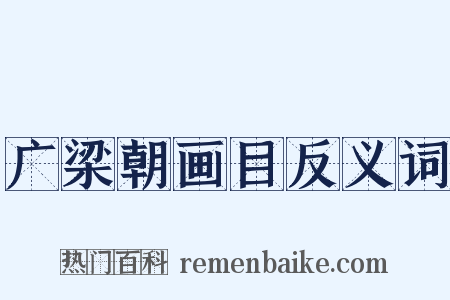 广梁朝画目反义词是什么意思的图片